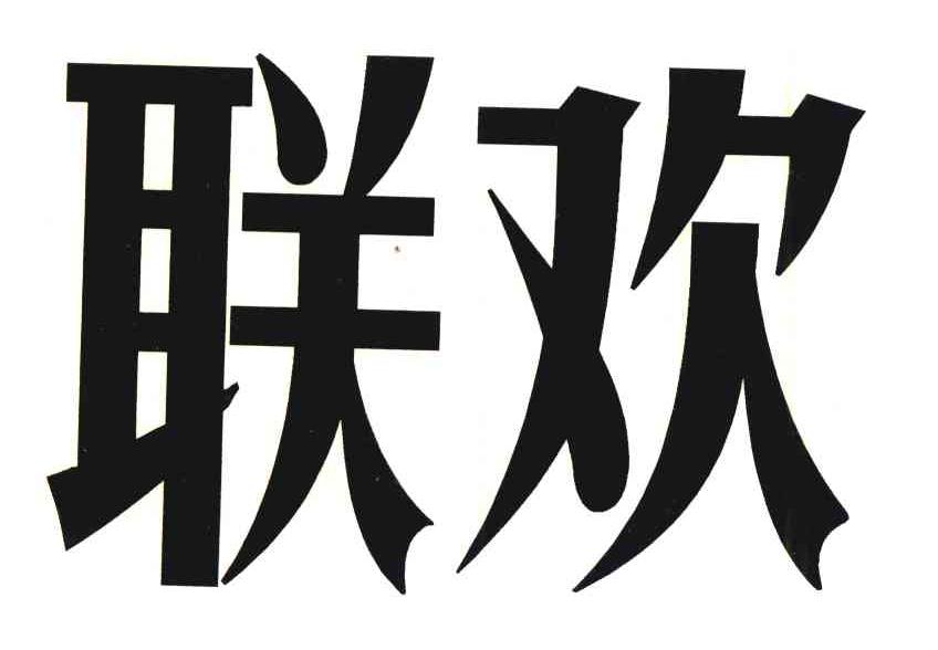 联欢