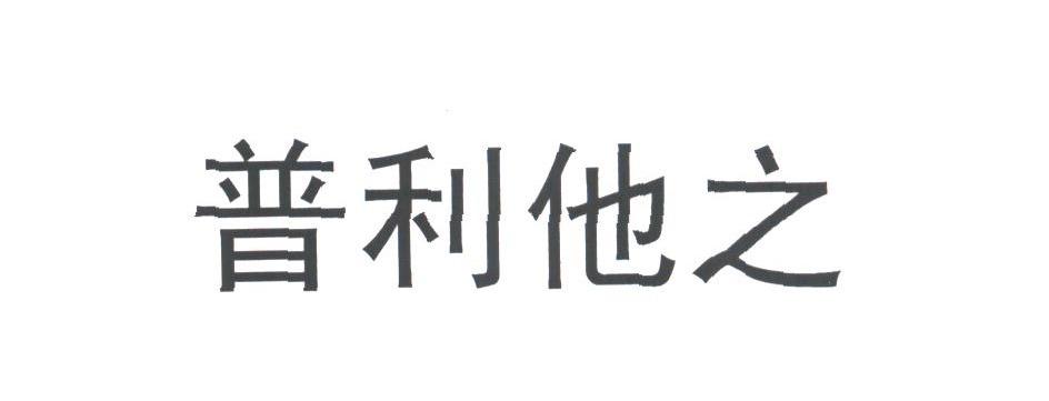 普利他之