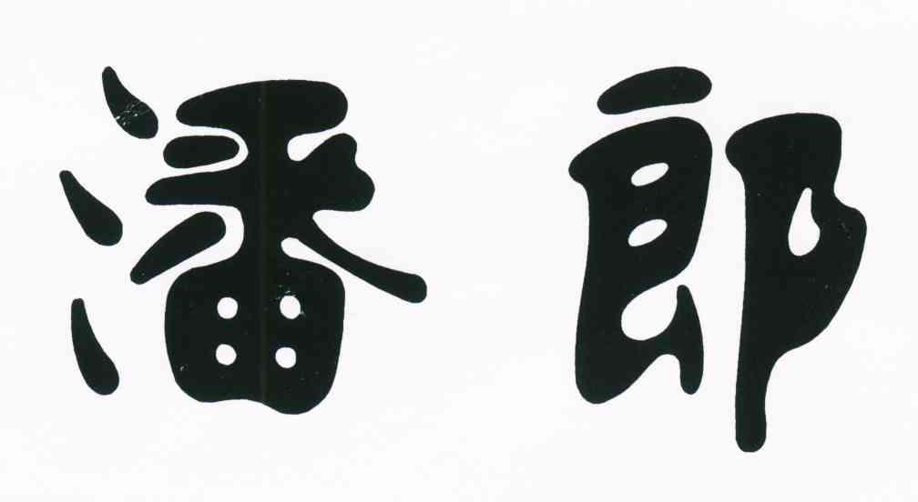 潘郎