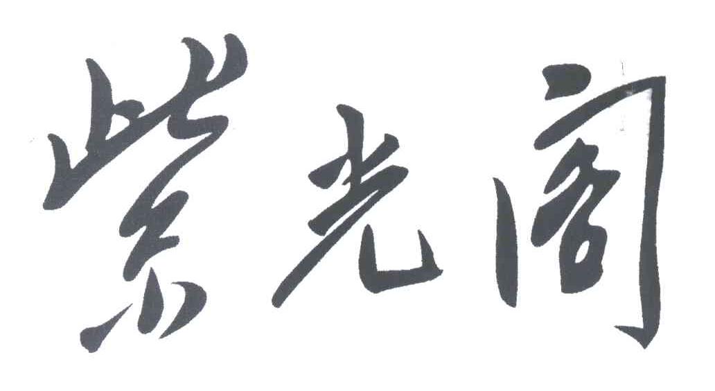 紫光阁