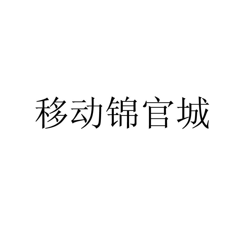 移动锦官城