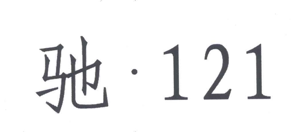 驰&middot;121