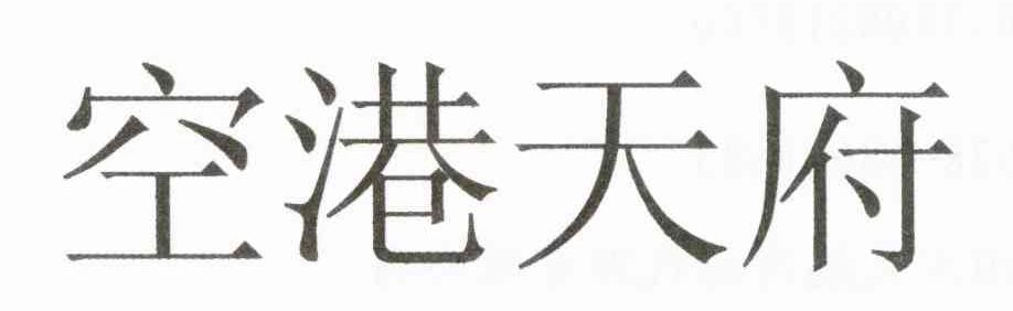 空港天府