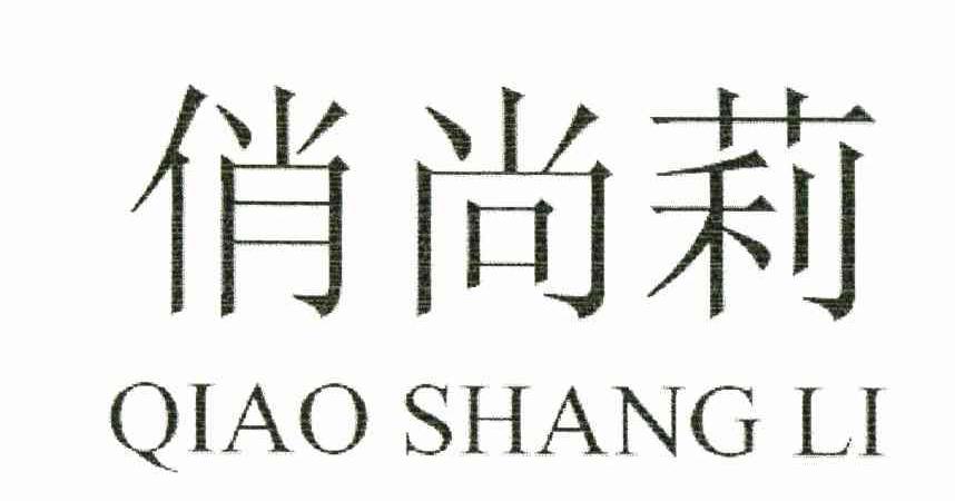 俏尚莉