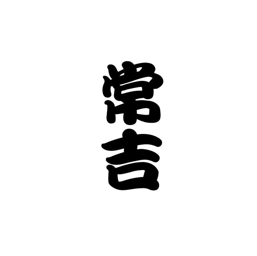 常吉