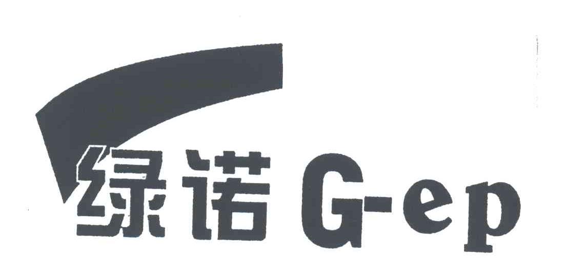 绿诺;G EP