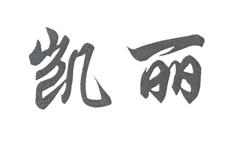 凯丽