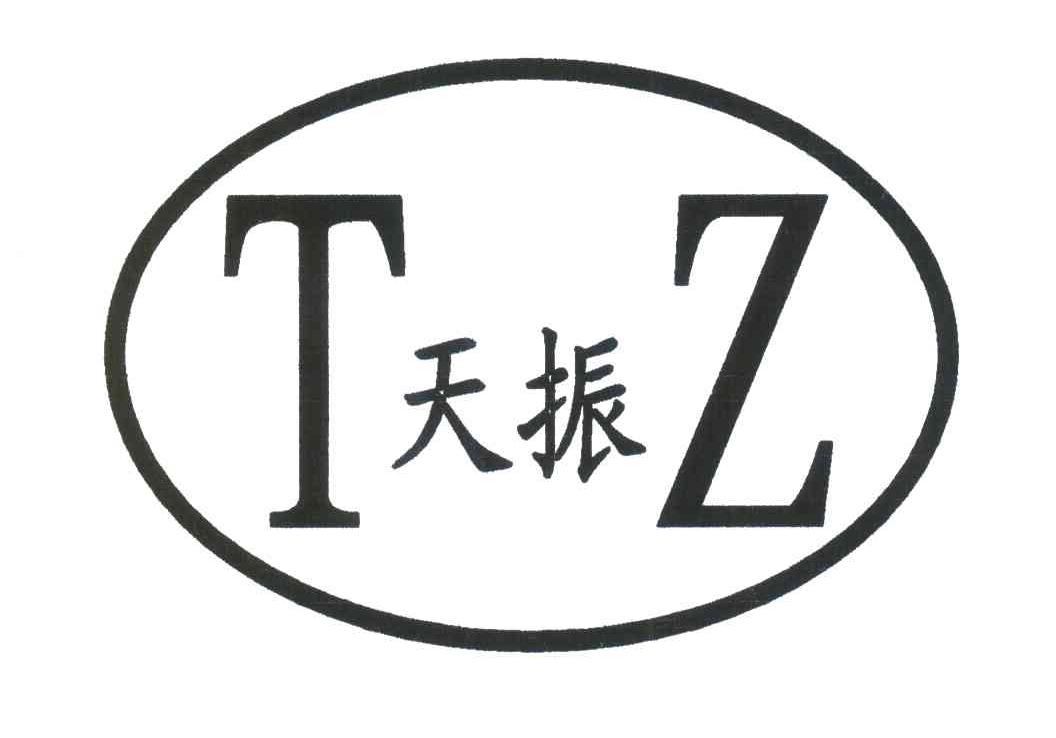 天振;TZ