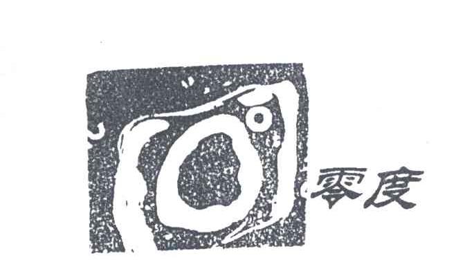 零度
