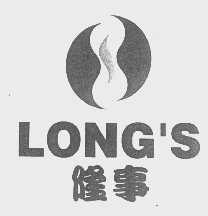 隆事   LONG'S