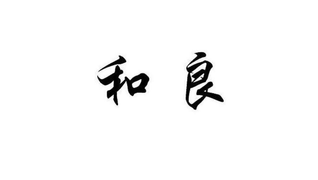 和良