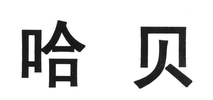 哈贝