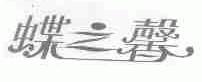 蝶之馨