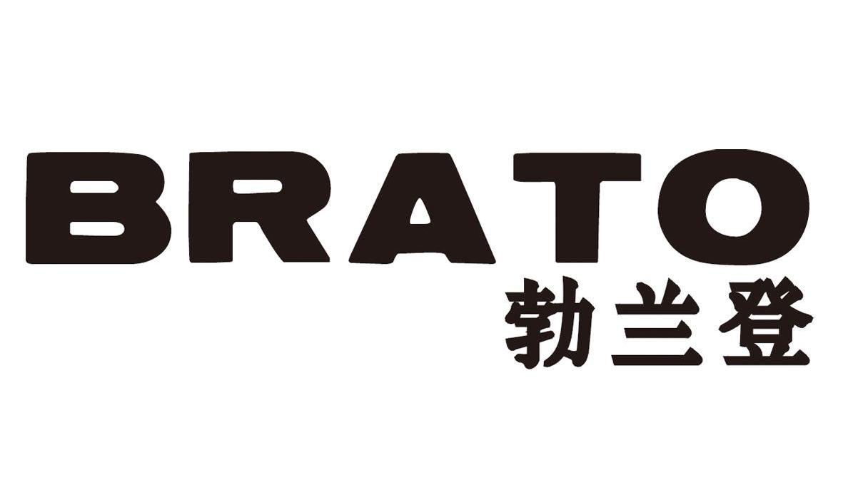 勃兰登 BRATO