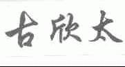 古欣太