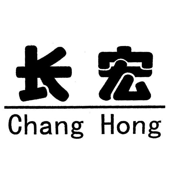 长宏