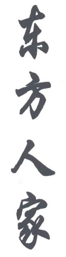 东方人家