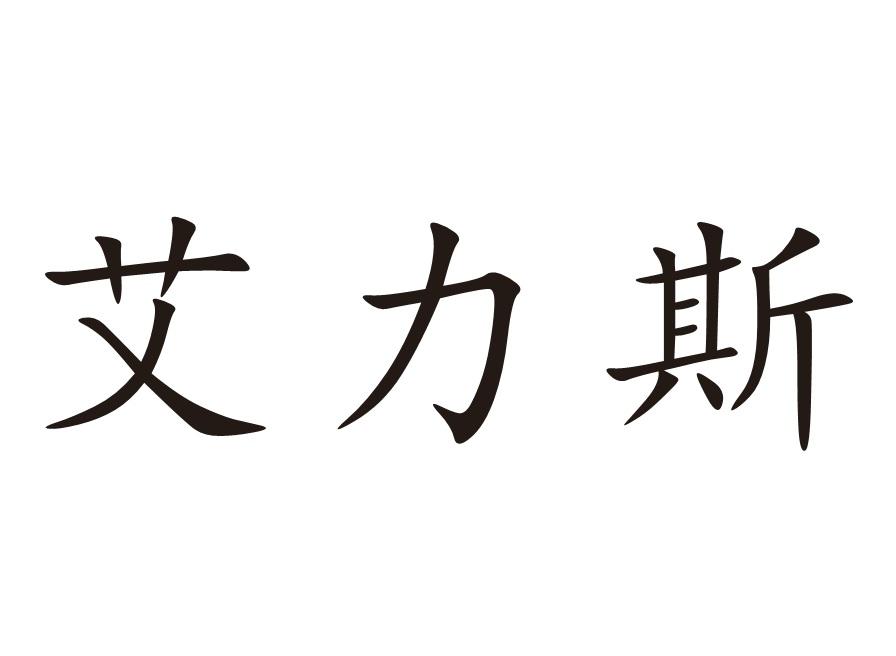 艾力斯