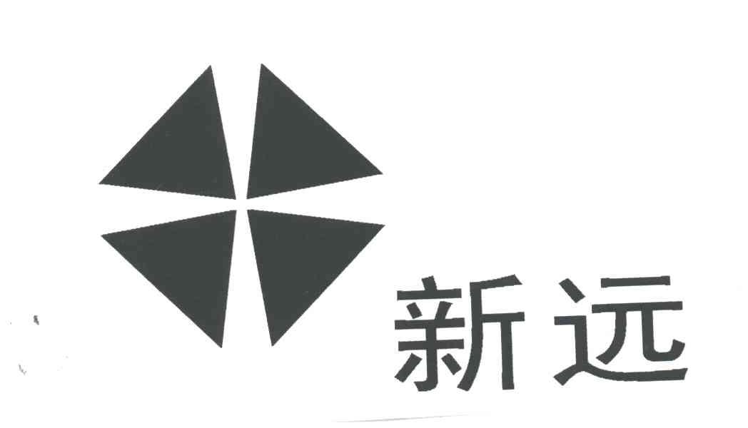 新远