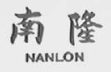 南隆    NAN LON