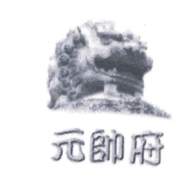 元帅府