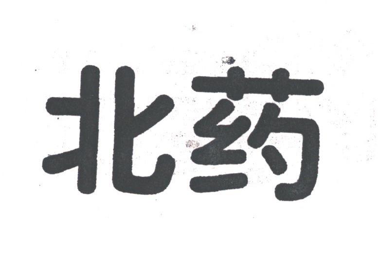 北药
