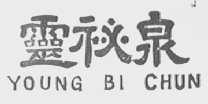 灵秘泉    YOUNG BI CHUN