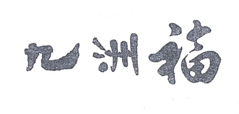 九洲福