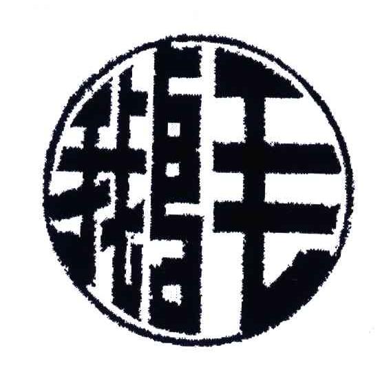 鹅毛