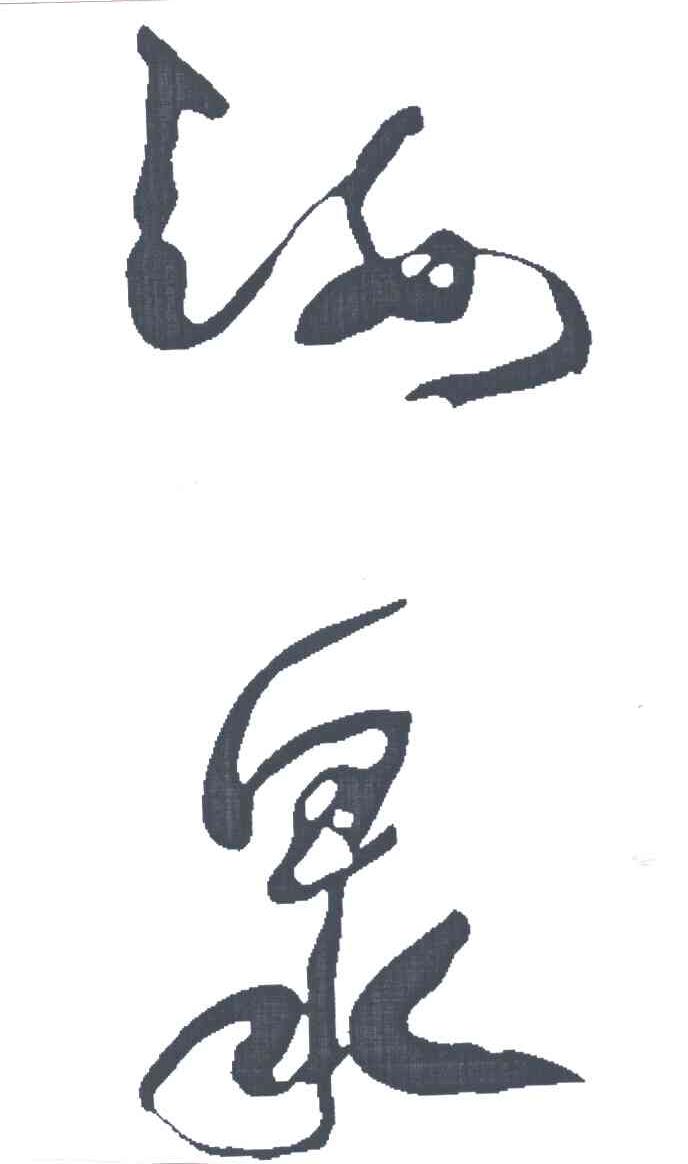 海泉