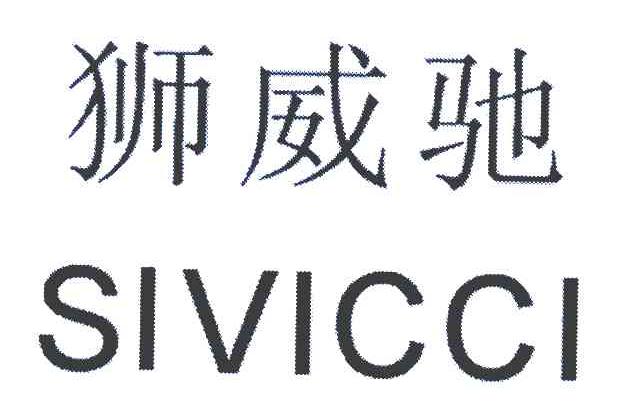狮威驰 SIVICCI
