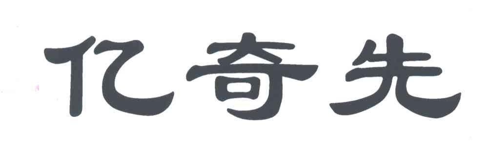 亿奇先