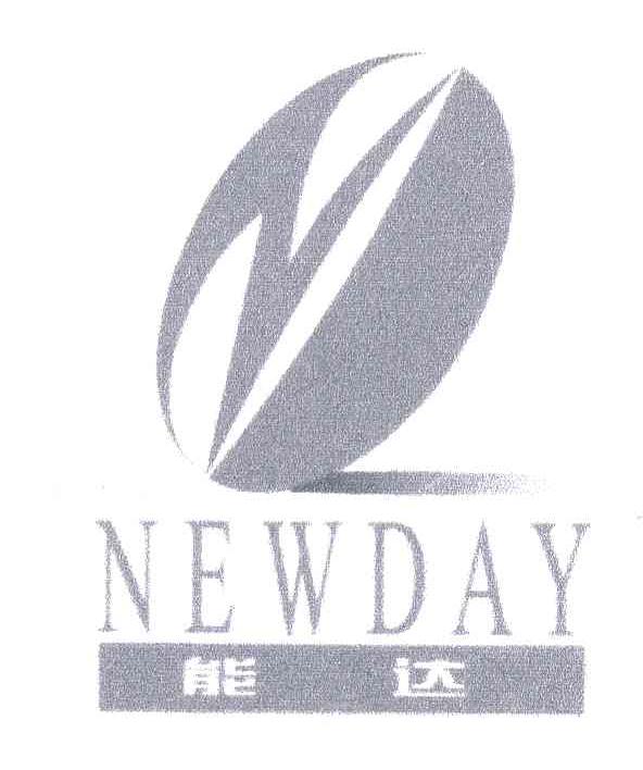 能达;NEWDAY