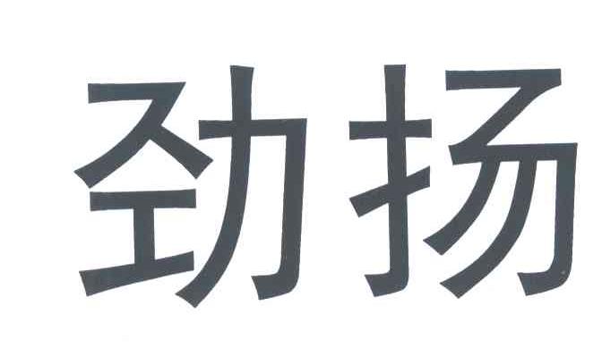劲扬