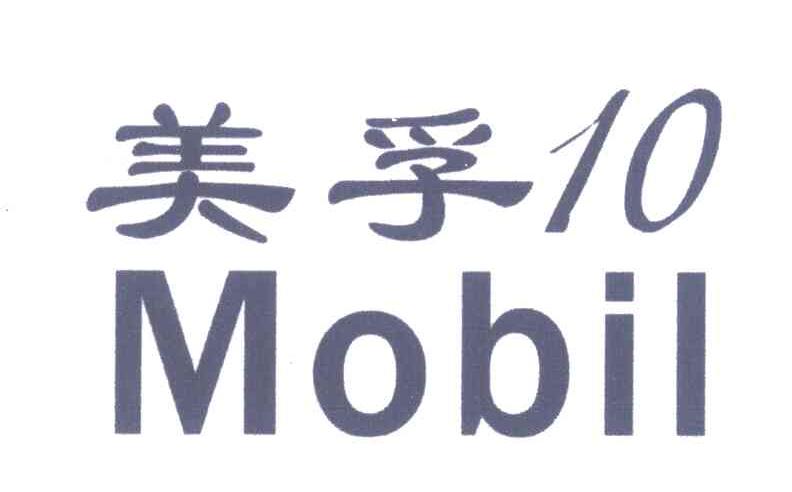 美孚10 MOBIL