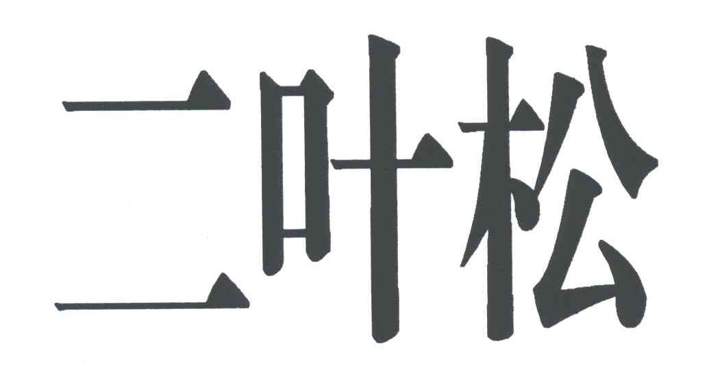 二叶松