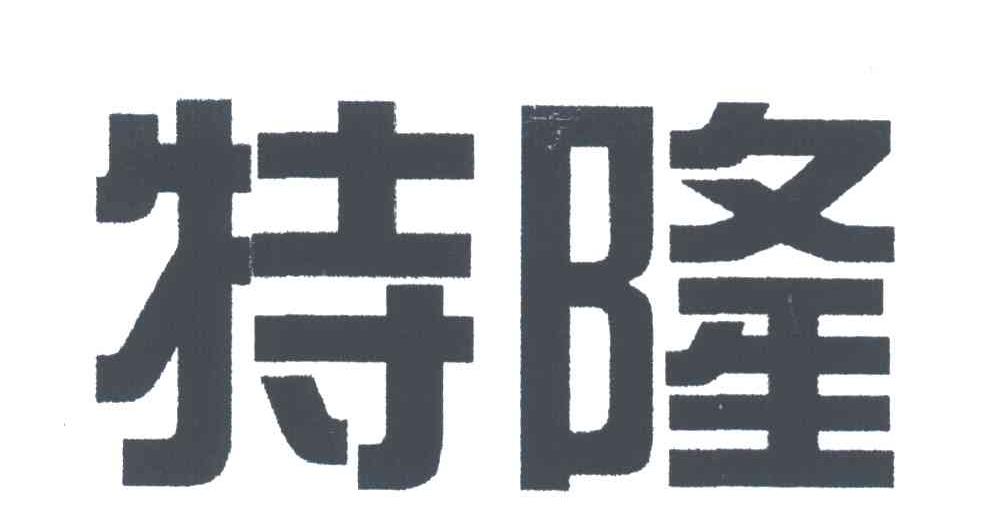 特隆