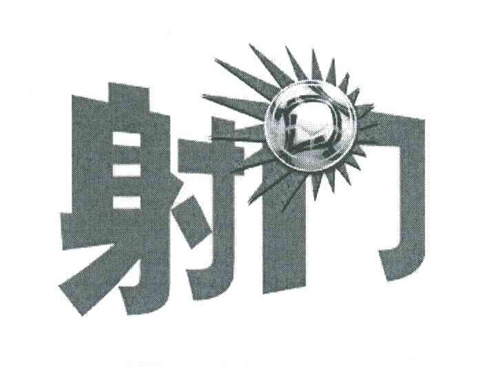 射门