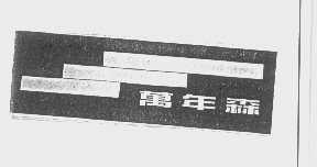万年森