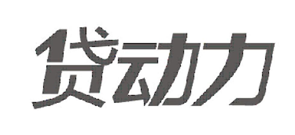 贷动力