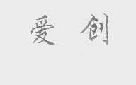 爱创