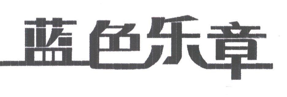 蓝色乐章