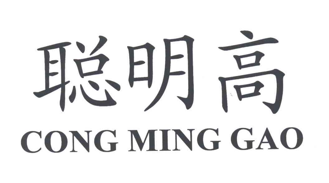 聪明高