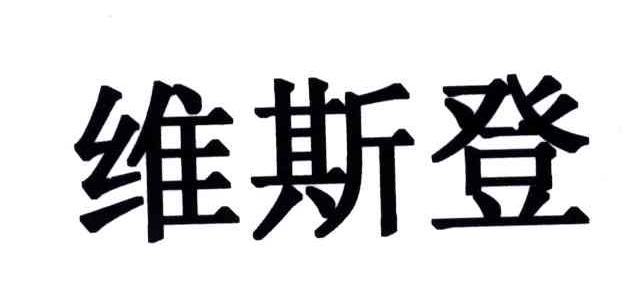 维斯登