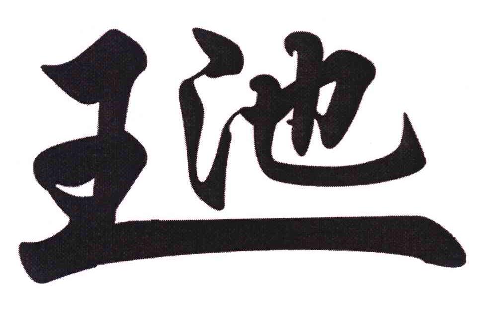 王池