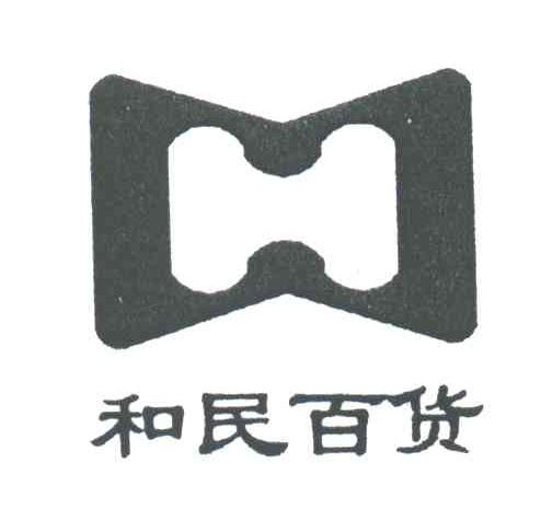 和民