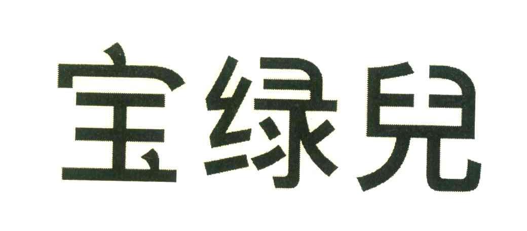 宝绿儿