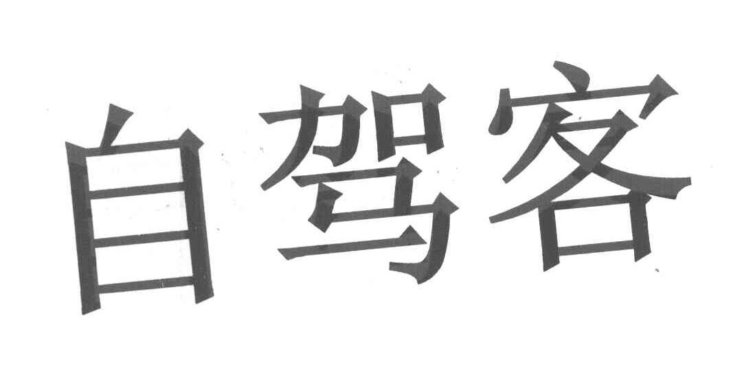 自驾客