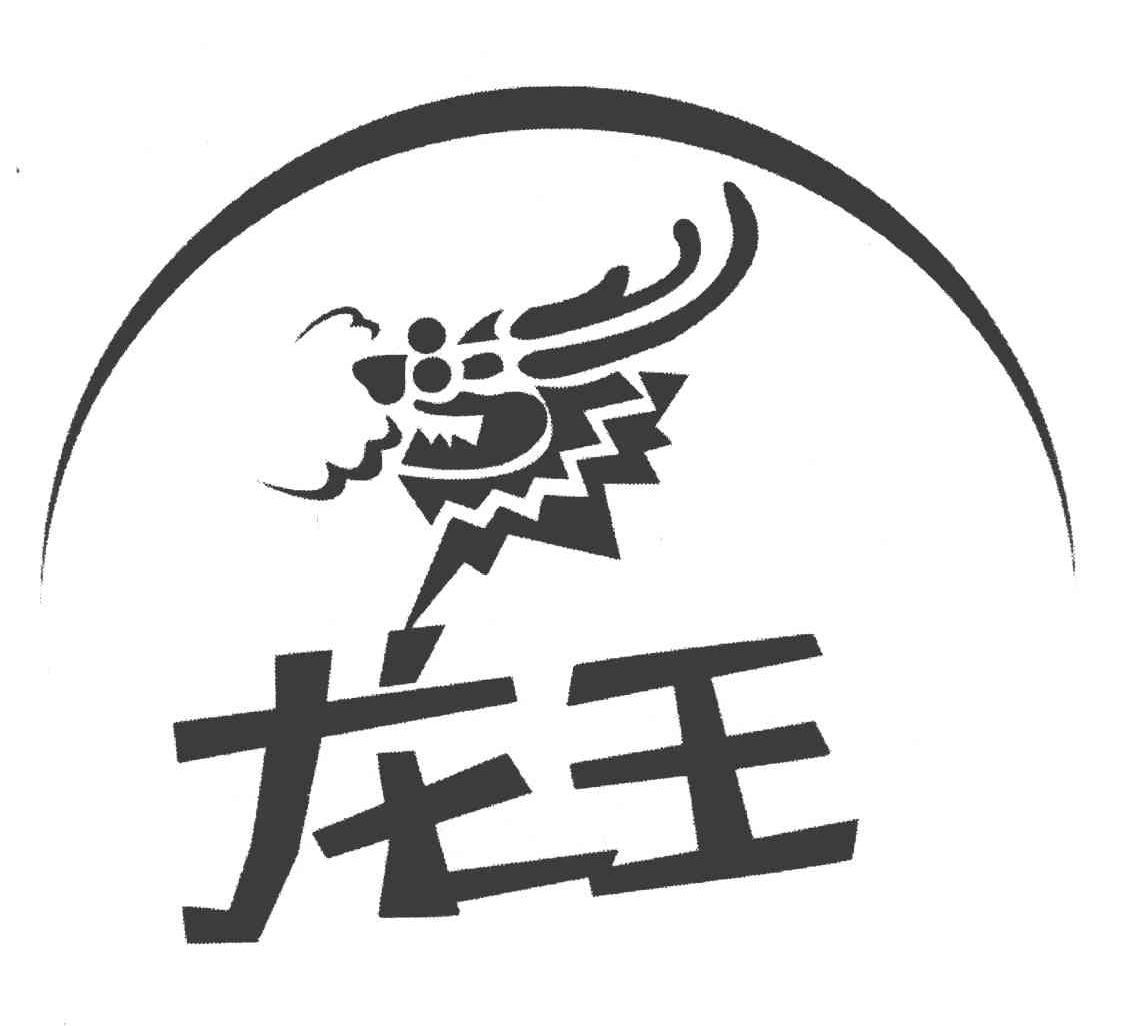龙王