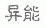 异能